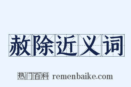 赦除近义词是什么意思的图片